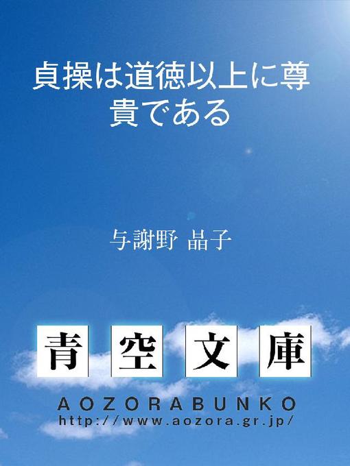 Title details for 貞操は道徳以上に尊貴である by 与謝野晶子 - Available